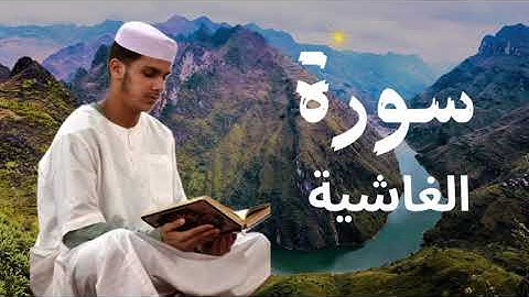 سورة الغاشية برواية ورش عن نافع للقارئ عيسى إبراهيم