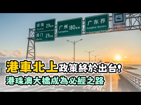 #大事件 港車北上政策終於出台！港珠澳大橋成為必經之路！45萬香港車主或爭爆珠海？｜華創聯行（2023）#港車北上 #單牌車 #中港車