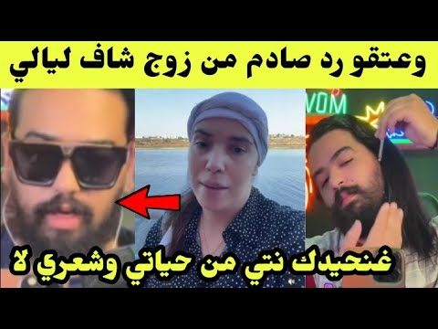 خروج زوج الشاف ليالي ناري مرمدها غنحيدك نتي ومنحيد شعري وناري اش دار ليها