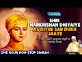 SHRI HARKRISHAN DHIYAIYE JIS DITHE SAB DUKH JAAYE | ONE HOUR NON - STOP SIMRAN | Rinku Veerji