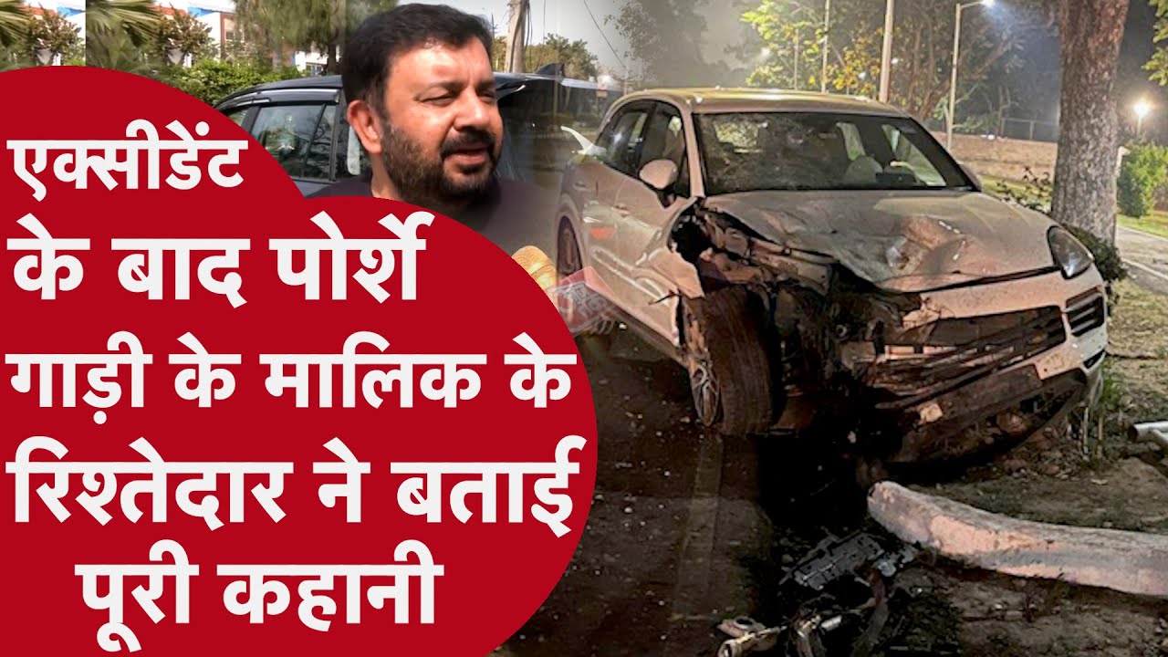 Chandigarh Porsche car accident: गाड़ी के मालिक के रिश्तेदार ने हादसे की अलग कहानी कैमरे पर बताई