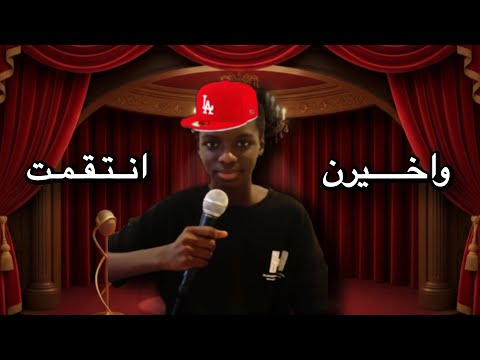كنت ساكت بس يوم انتقمت قلبت الطاوله حتى أنا انصدمت