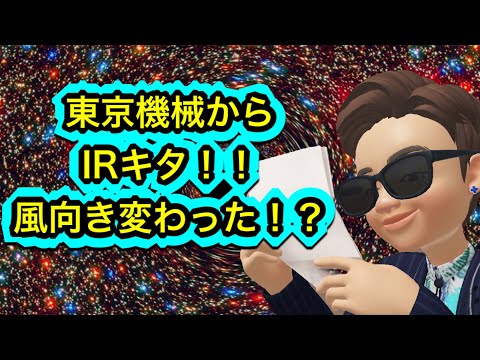東京機械からIRキタ！！アジア開発へ風向き変わった？