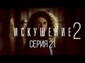 21 серия | Искушение-2 | Мелодрама