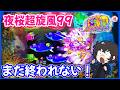 【夜桜超旋風99】さすがに終わったと思ったら・・【PAスーパー海物語 IN 沖縄5 夜桜超旋風 99ver.】
