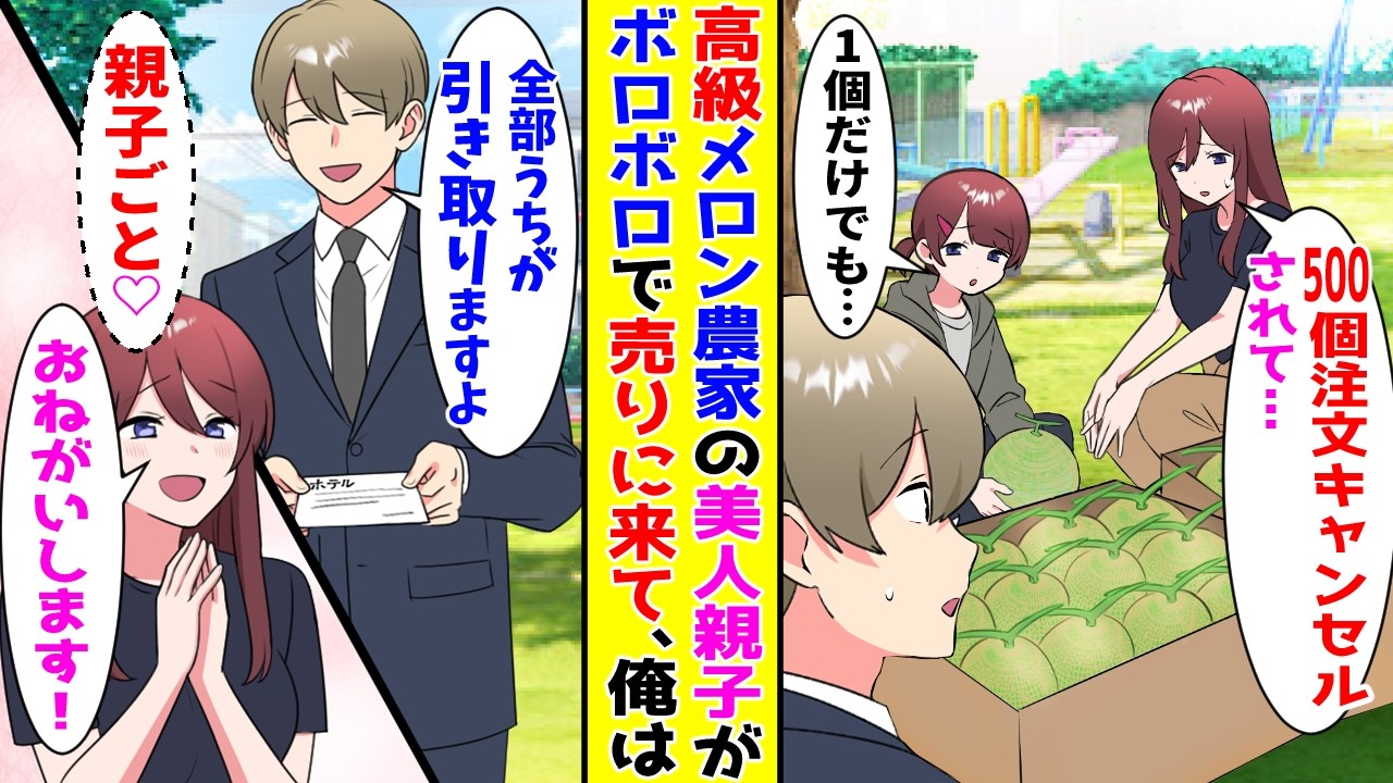 【漫画】高級メロン農家の美人親子がボロボロになって公園に売りに来ていた→納品をドタキャンされたというので俺が全部買い取ったら…【胸キュン漫画ナナクマ】【恋愛マンガ】【スカッと】