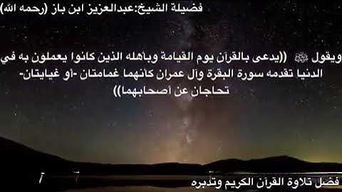 فضل تلاوة القرآن الكريم وتدبره - الشيخ العلامة عبد العزيز بن باز رحمه الله