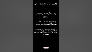 متشابهات سورة البقرة واذا قيل لهم