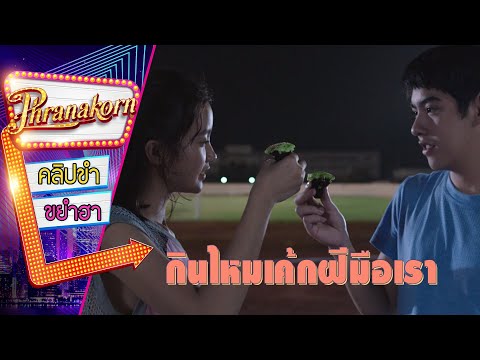 กินไหมเค้กฝีมือเรา เมื่อฉันกับเธอ - You & Me (Phranakornfilm Official)