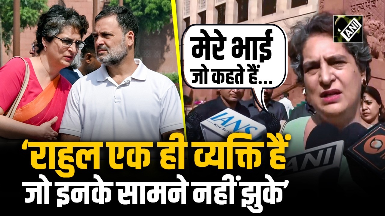 भाई Rahul Gandhi के बचाव में उतरीं Priyanka Gandhi, बोलीं- उनकी सोच इन लोगों से पच नहीं रही
