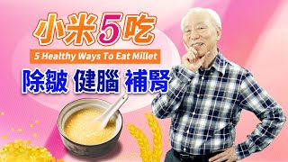 補腎超級棒！小米加南瓜、雞蛋、綠豆煮出5種美味粥品，降血糖又排毒，晚上睡飽飽，做事有幹勁，米油功效有多大？｜胡乃文開講Dr.HU_EP58