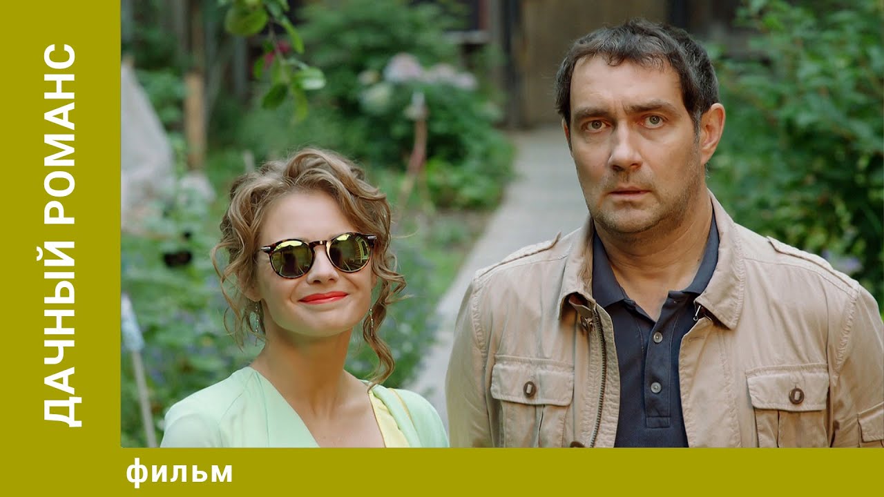 Дачный романс. Мелодрама. Лучшие фильмы