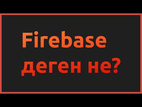 Бейне: Firebase JavaScript дегеніміз не?