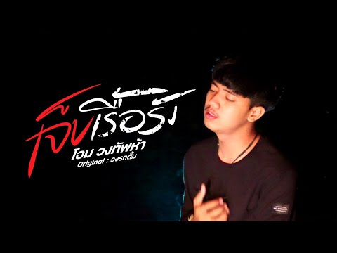 เจ็บเรื้อรัง - โอม วงทัพห้า [Cover] 