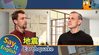【一分鐘英文】地震Earthquake空中英語教室 