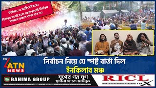 নরবচন নয য সপষট বরত দল ইনকলব মঞচ Election 2026 Inqilab Moncho Mage Atn News