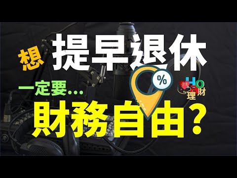 一定要財務自由才能提早退休？其實你可以先這樣做... | Haoway - Hao愛理財