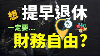 一定要財務自由才能提早退休？其實你可以先這樣做... | Haoway - Hao愛理財