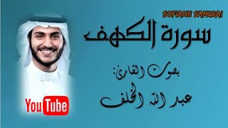 سورة الكهف تلاوة عطرة بصوت القارئ عبد الله الخلف صوت خاشع و شجي  سورة_الكهف surah_lkahf منقول