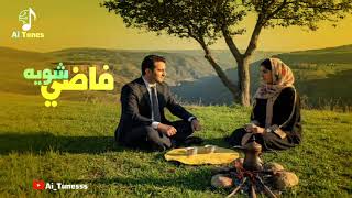 فاضي شوية | Hamza Namira (AI Version)