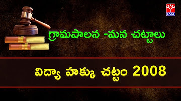 గ్రామపాలన : మన చట్టాలు - విద్య హక్కు చట్టం 2008 || Session with M.Suneel Kumar