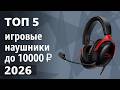 ТОП—5. Лучшие игровые наушники (гарнитуры) до 7000-10000 ₽. Март 2026 года. Рейтинг!
