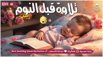 تلاوة هادئة تريح القلب💚 راحة نفسية 💚 القران شفاء الروح 💚 سبحان من رزقه هذا الصوت