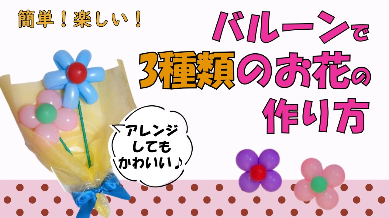 簡単 バルーンアートでお花を作ろう 飾り方やアレンジ方法も 千葉県 埼玉県中心の口コミ情報 地域の声がみえるチイコミ