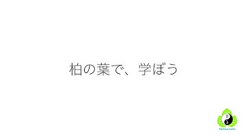 柏の葉で学ぼう。