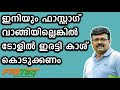 Fast Tag | ഇനിയും ഫാസ്റ്റാഗ് വാങ്ങിയില്ലെങ്കിൽ  | Baiju N Nair