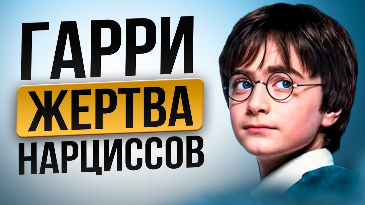 Как Нарциссы повлияли на Гарри Поттера