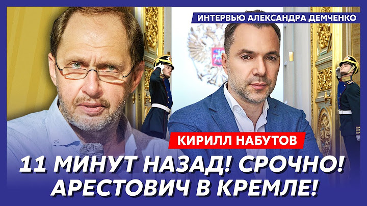 Кирилл Набутов. Умер ли Путин, в РФ вводят военное положение, что сын Матвиенко устроил в Питере