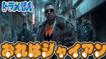 【MV】俺はジャイアン、ガキ大将【feat.スネ夫】