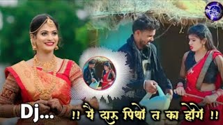 दारू पिथव ता का होगे Cg Dj Dance Remix Song Mai Daru Pithaw Ta ka Hoge Dj Panchram