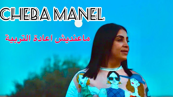 Cheba Manel Ft Zakzouk |May3rafch Ya3chek Mechi Le genre ta3i _ ماعنديش اعادة التربية| Clip Oficiel