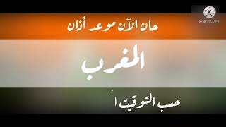 حان الآن موعد أذان المغرب حسب التوقيت المحلي لمكة المكرمة قناة طيور الجنة الفضائية