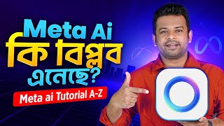 মেটা এআই কতটা পাওয়ারফুল | Meta Ai Bangla Tutorial screenshot 2