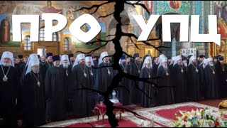 Что происходит в Украинской Православной Церкви? Беседа с верующими Донбасса.