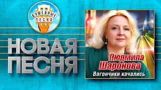 ВАГОНЧИКИ КАЧАЛИСЬ ✮ ЛЮДМИЛА ШАРОНОВА ✮ НОВАЯ ДУШЕВНАЯ ПЕСНЯ ✮ LYUDMILA SHARONOVA ✮