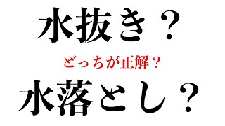 水抜き？水落とし？の仕組みと正しい方法【ビジネスＥＸＰＯ】 by ヤマダキカイch 450 views 5 months ago 8 minutes, 9 seconds