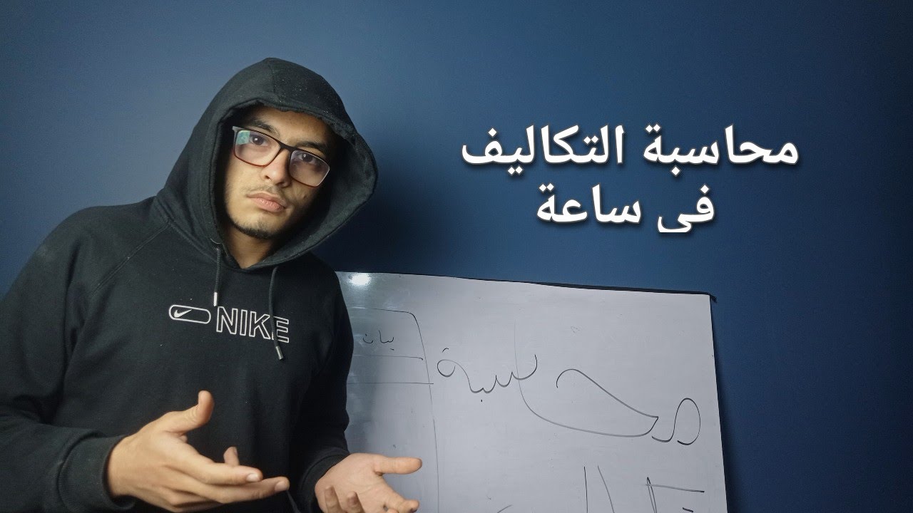 مراجعه شامله لمحاسبة التكاليف في ساعة