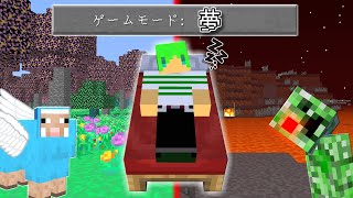 【マインクラフト】夢の中の世界でサバイバルしたら最強になった...