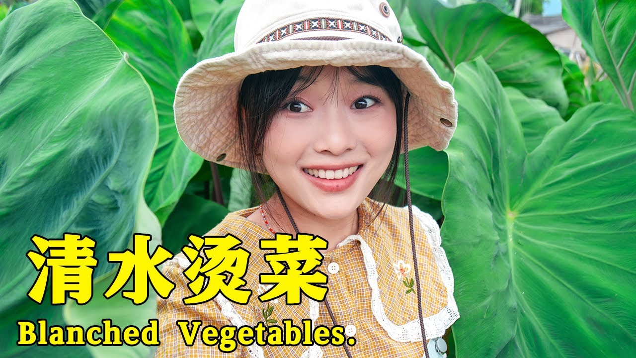 菜地里的新鲜蔬菜煮一锅清水菜，蘸上蘸水好吃极了！【叫我阿霞Channel】