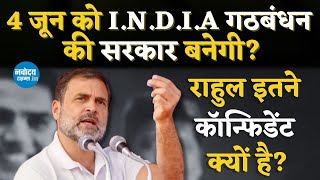 ‘ये लोकसभा चुनाव Modi हार रहे हैं..’ Rahul Gandhi का बड़ा दावा, जनता के लिए भी संदेश| Election