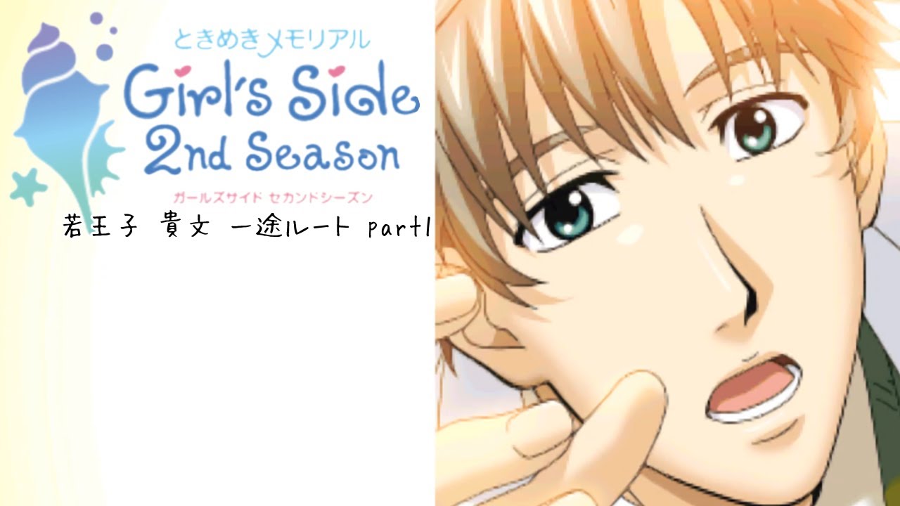 ときめきメモリアルGirl's Side ときメモGS2 2nd 若王子貴文 Amazon.co.jp: ときめきメモリアルGirl's Side 2nd ときメモGS2