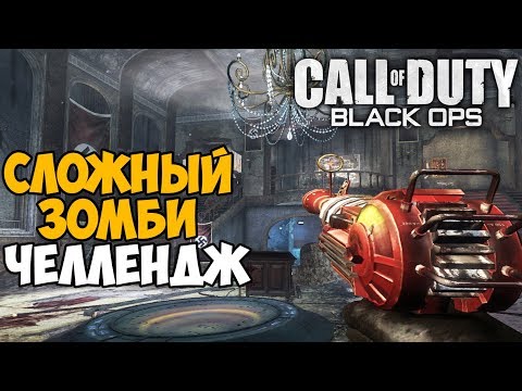 Видео: Самый Сложный Зомби Челлендж в Call of Duty Black Ops