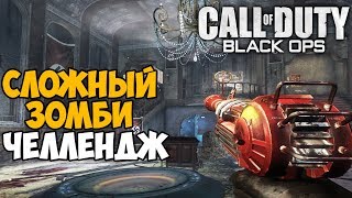 Самый Сложный Зомби Челлендж в Call of Duty Black Ops