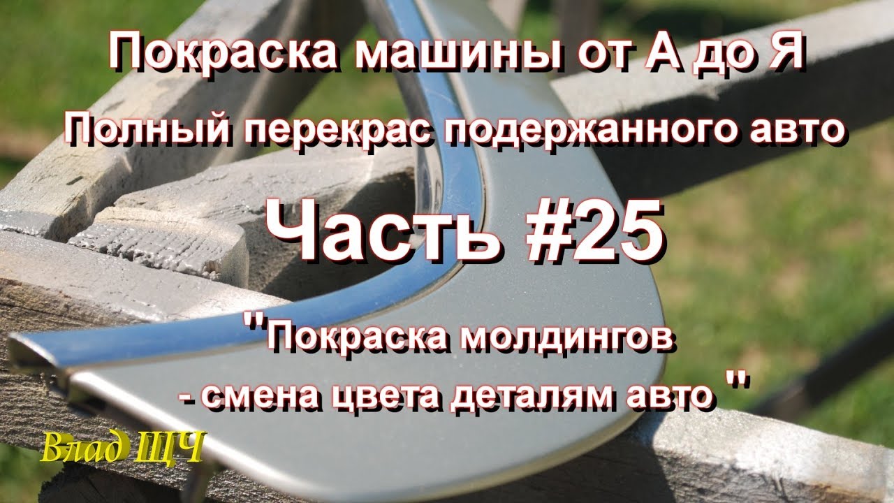 Покраска машины от А до Я. Полный перекрас подержанного авто. Часть #25 ...