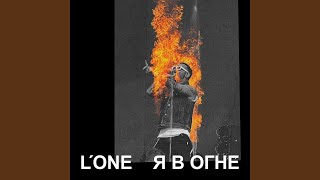 Я в огне - L'One