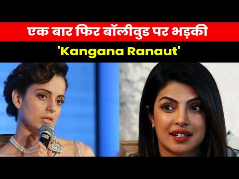 Kangana On Priyanka | बॉलीवुड में फीस वाले बात पर कंगना ने किया प्रियंका का सपोर्ट..